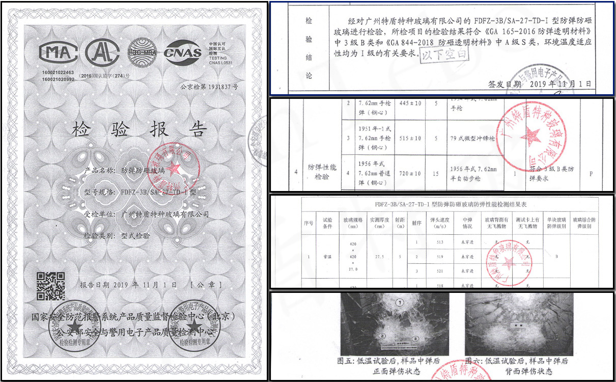 防彈防砸玻璃檢驗報告